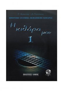 Η Κιθάρα Μου Νο 1 + CD