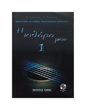 Η Κιθάρα Μου Νο 1 + CD