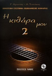 Η Κιθάρα μου 2 + CD