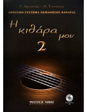 Η Κιθάρα μου 2 + CD