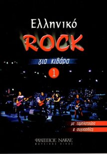 Ελληνικό Rock για Κιθάρα Νο 1