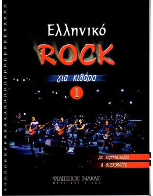 Ελληνικό Rock για Κιθάρα Νο 1