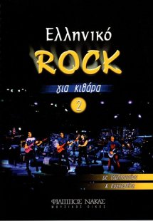 Ελληνικό Rock για Κιθάρα Νο 2
