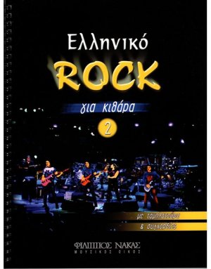 Ελληνικό Rock για Κιθάρα Νο 2