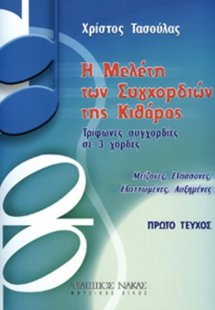 Η μελέτη των συγχορδιών της κιθάρας