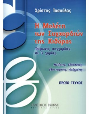 Η μελέτη των συγχορδιών της κιθάρας