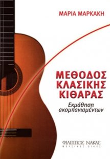 Μέθοδος εκμάθησης κιθάρας