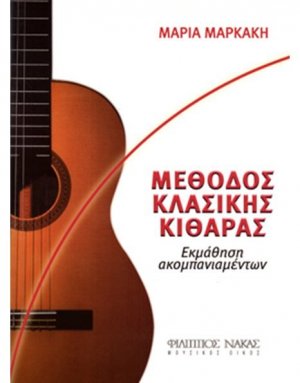 Μέθοδος εκμάθησης κιθάρας