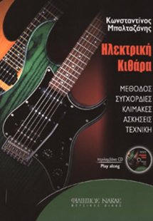 Ηλεκτρική κιθάρα + CD