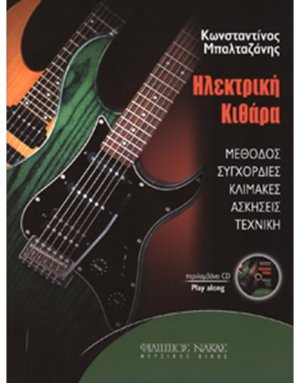 Ηλεκτρική κιθάρα + CD