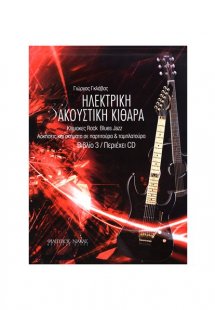 Μέθοδος Ηλεκτρικής & Ακουστικής Κιθάρας Ν.3