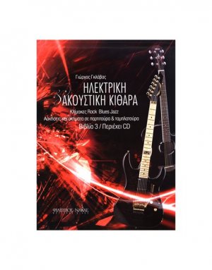 Μέθοδος Ηλεκτρικής & Ακουστικής Κιθάρας Ν.3