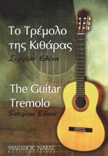 Το τρέμολο της κιθάρας