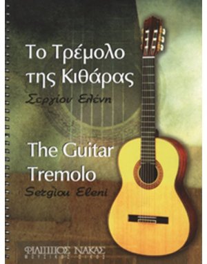 Το τρέμολο της κιθάρας