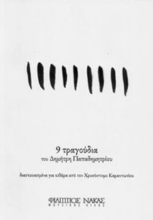 9 Τραγούδια του Δημήτρη Παπαδημητρίου
