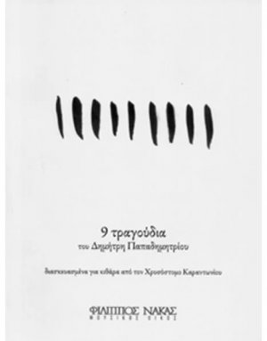 9 Τραγούδια του Δημήτρη Παπαδημητρίου