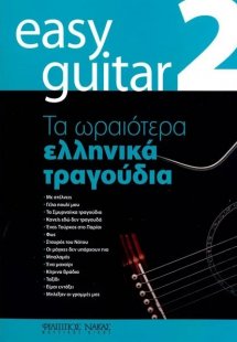 Easy Guitar 2 - Τα ωραιότερα Ελληνικά τραγούδια