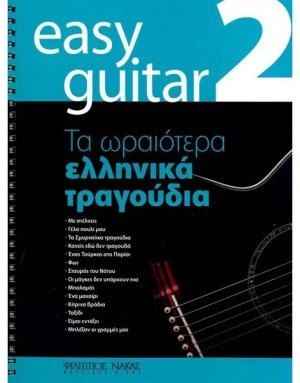 Easy Guitar 2 - Τα ωραιότερα Ελληνικά τραγούδια