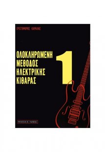 Ολοκληρωμένη Μέθοδος Ηλεκτρικής Κιθάρα Ν.1