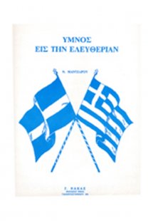 Ύμνος Eις Tην Ελευθερία