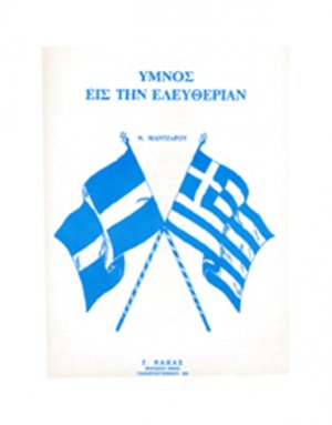 Ύμνος Eις Tην Ελευθερία