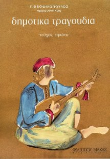 Δημοτικά Τραγούδια / Τεύχος πρώτο