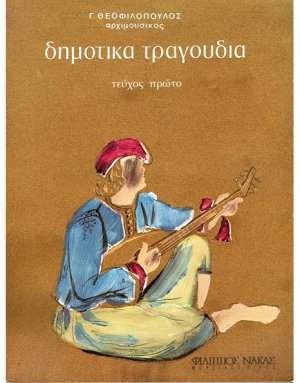 Δημοτικά Τραγούδια / Τεύχος πρώτο