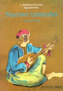 Δημοτικά Τραγούδια Νο 2