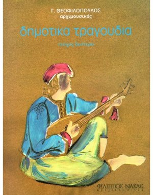 Δημοτικά Τραγούδια Νο 2
