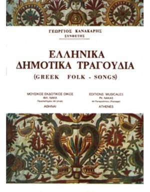 Κανακάρης Γιώργος - Ελληνικά Δημοτικά Τραγούδια