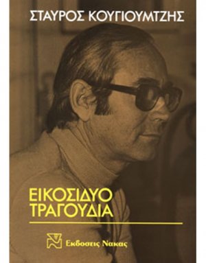 Κουγιουμτζής Σταύρος - Εικοσιδύο τραγούδια
