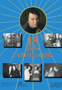 Κριμιζάκης Γιώργος - 15 χρόνια Κριμιζάκης