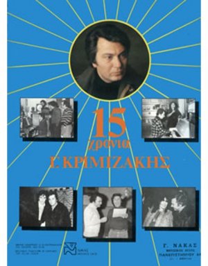 Κριμιζάκης Γιώργος - 15 χρόνια Κριμιζάκης