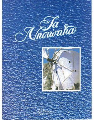 Τα Νησιώτικα