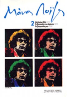 Λοΐζος Μάνος - Συλλογή Νο 2