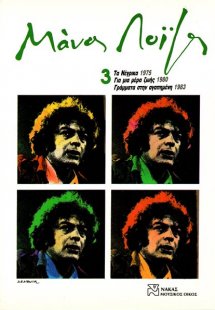 Λοΐζος Μάνος - Συλλογή Νο 3