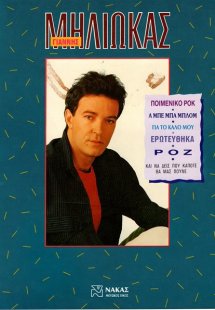 Μηλιώκας Γιάννης - Συλλογή