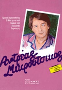 Μικρούτσικος Ανδρέας - Συλλογή