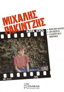 Ρακιντζής Μιχάλης - Συλλογή Νο 1