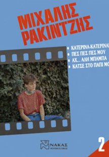 Ρακιτζής Μιχάλης - Συλλογή Νο 2