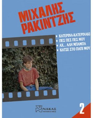 Ρακιτζής Μιχάλης - Συλλογή Νο 2
