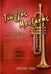 Μουζάκης Γιώργος - Συλλογή