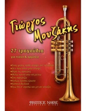 Μουζάκης Γιώργος - Συλλογή
