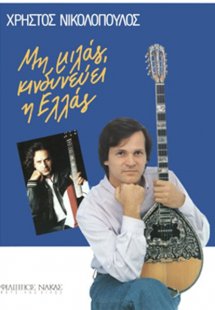 Νικολόπουλος Χρήστος - Μη Μιλάς, κινδυνεύει η Ελλάς