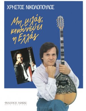 Νικολόπουλος Χρήστος - Μη Μιλάς, κινδυνεύει η Ελλάς