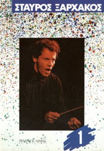 Ξαρχάκος Σταύρος - Βιβλίο 1ο