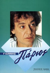 Πάριος Γιάννης - Συλλογή