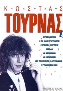 Τουρνάς Κώστας - Συλλογή