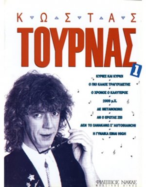 Τουρνάς Κώστας - Συλλογή
