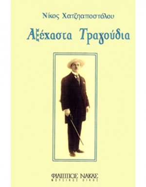 Χατζηαποστόλου Νίκος - Αξέχαστα Τραγούδια